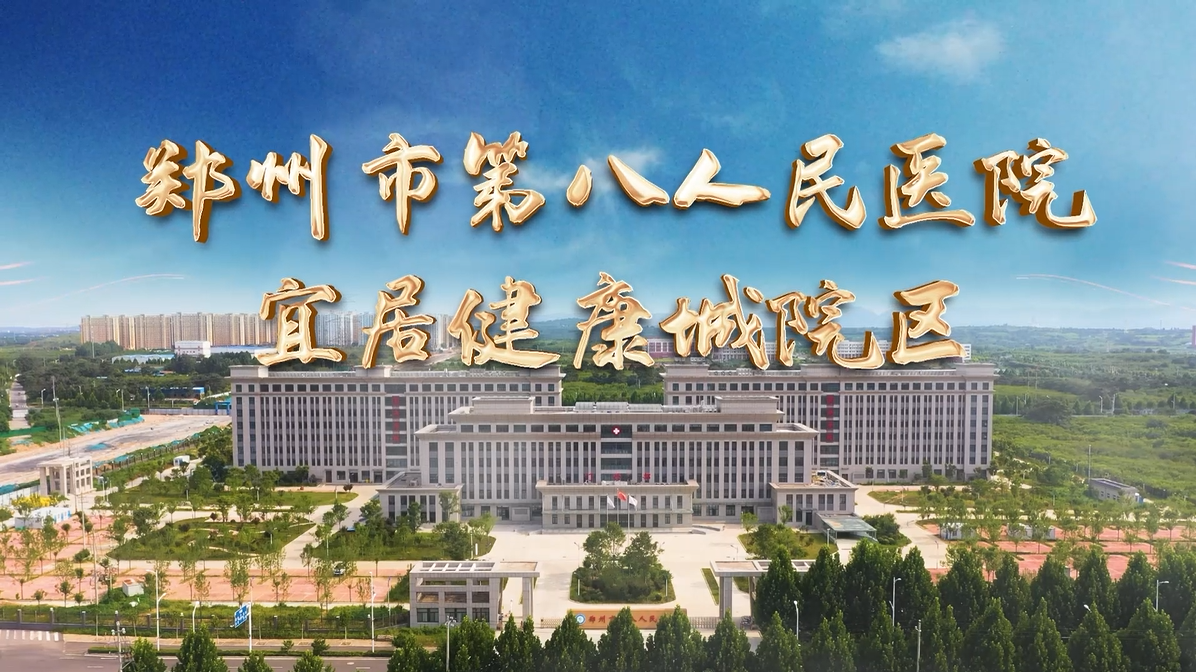 郑州市第八人民医院宜居健康城院区现已顺利开诊