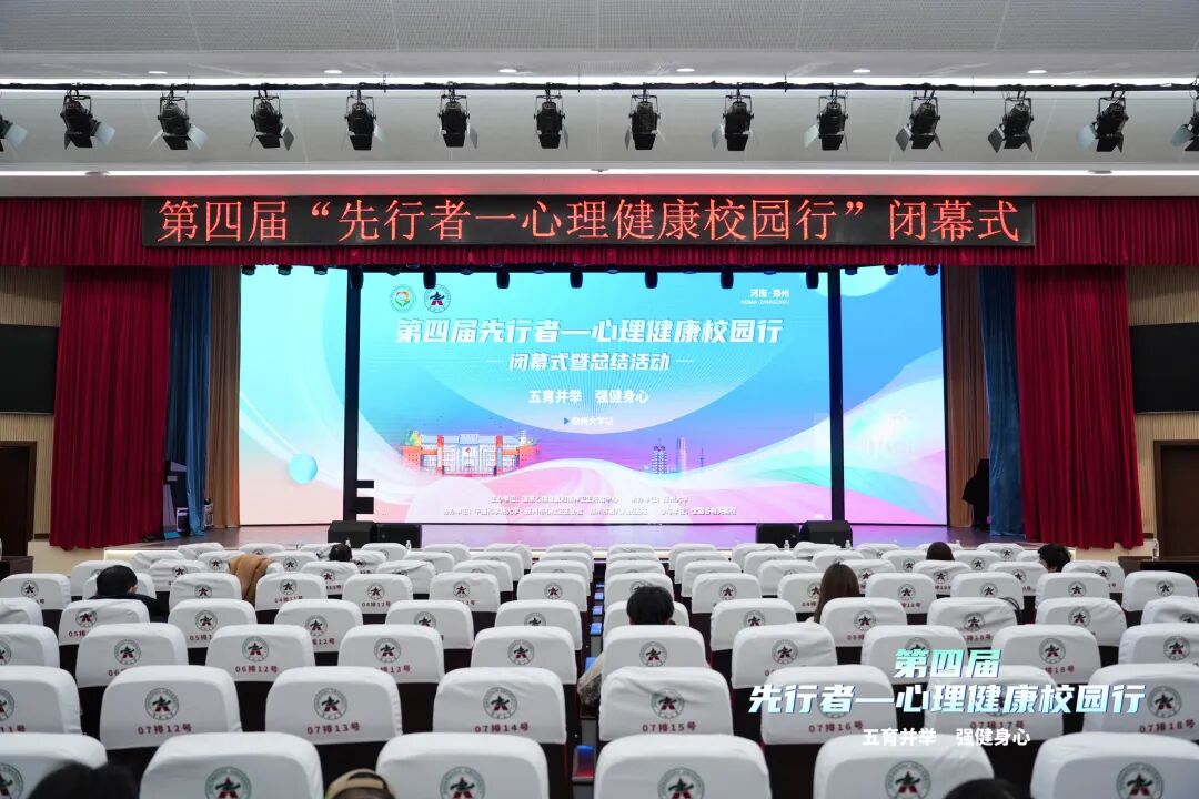 深化医校协同 筑牢心理防线——市八院受邀参与第四届“先行者心理健康校园行”闭幕式