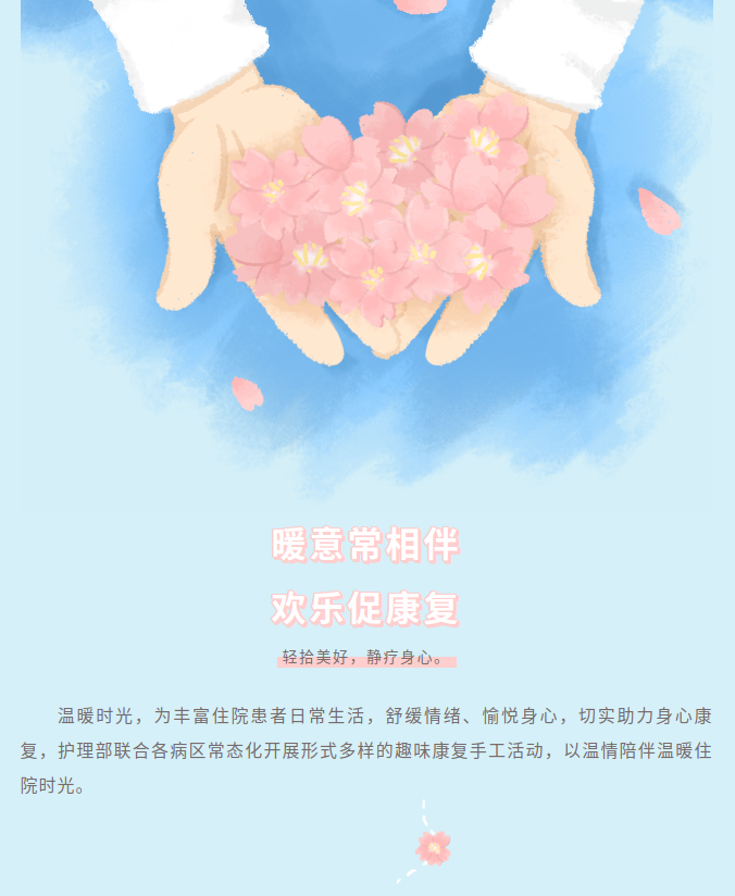 暖意常相伴 欢乐促康复