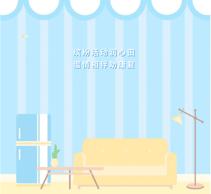 缤纷活动润心田 温情相伴助康复