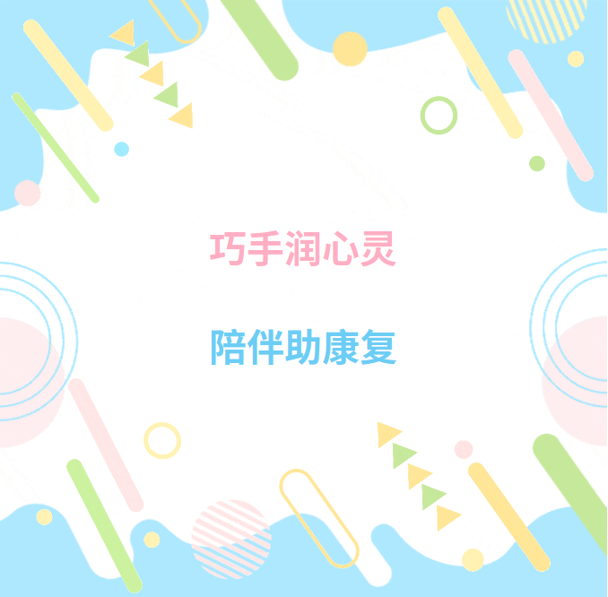 巧手润心灵 陪伴助康复