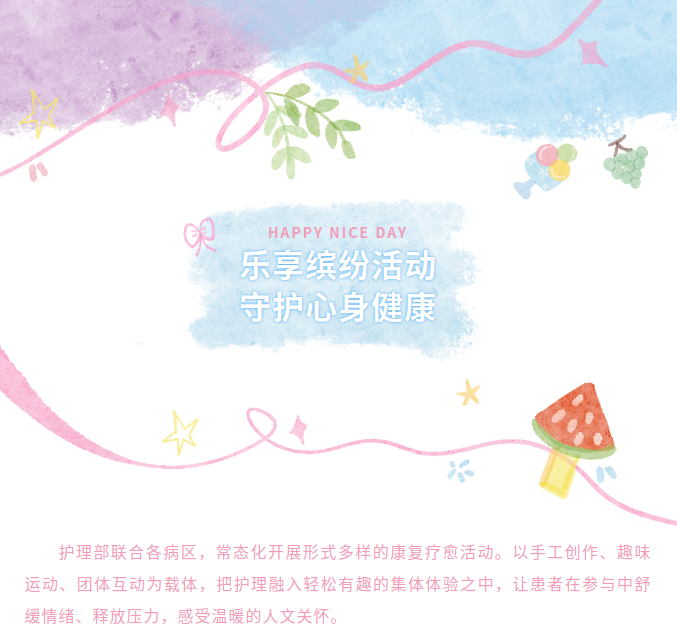 乐享缤纷活动  守护心身健康