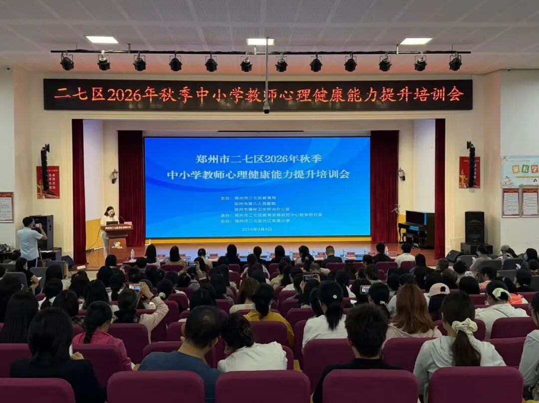 医校协同护心育 专业赋能助成长&mdash;&mdash;市八院专家为二七区2026年秋季中小学教师心理健康能力提升培训会授课