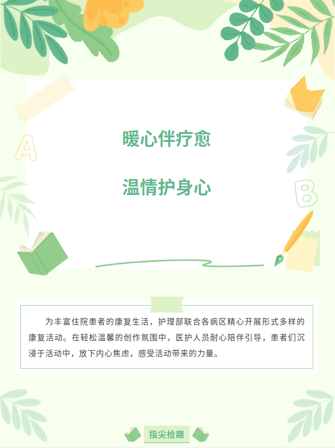 暖心伴疗愈  温情护身心